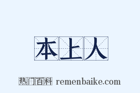 本上人是什么意思的图片